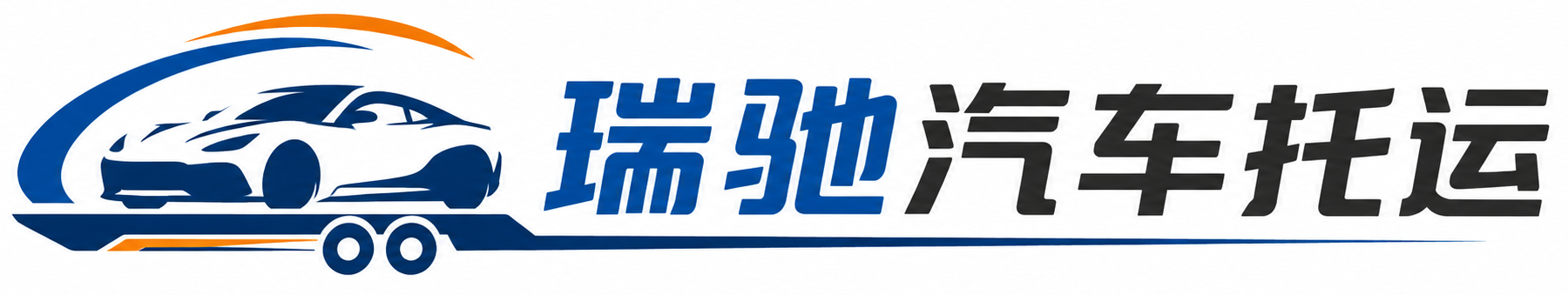 大名县瑞驰｜汽车托运_轿车托运_私家车异地运车_新能源车辆托运
